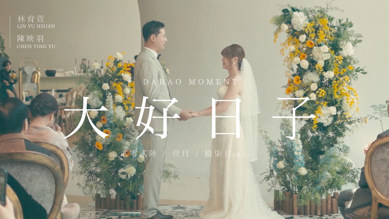 【大好良晨婚禮錄影】育萱＆映羽/臺中國家歌劇院VVG