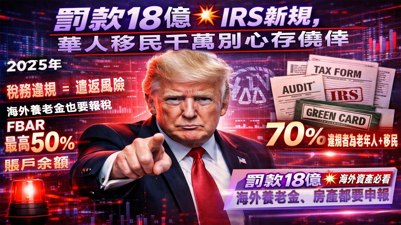 2026年IRS驚天新規！老年人、移民、綠卡持有者必看，搞錯直接影響身份、罰光儲蓄  # 美國稅務 #IRS 改革 #綠卡生活 #美國移民 #海外資產申報 #避稅指南 #北美華人 #美國生活 #綠卡