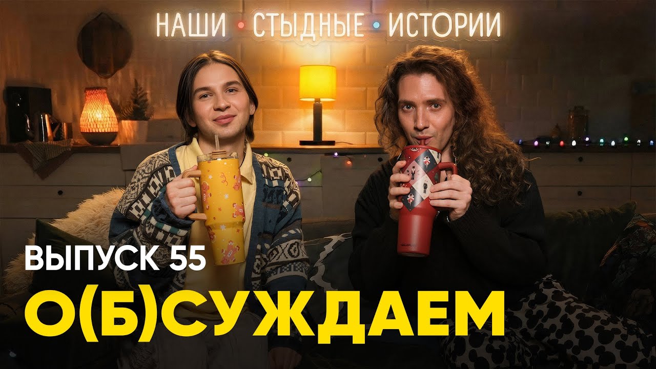 НГ — всё. Собрались на кухне вывалить кринж, который носили в себе | «о(б)суждаем», 55 выпуск