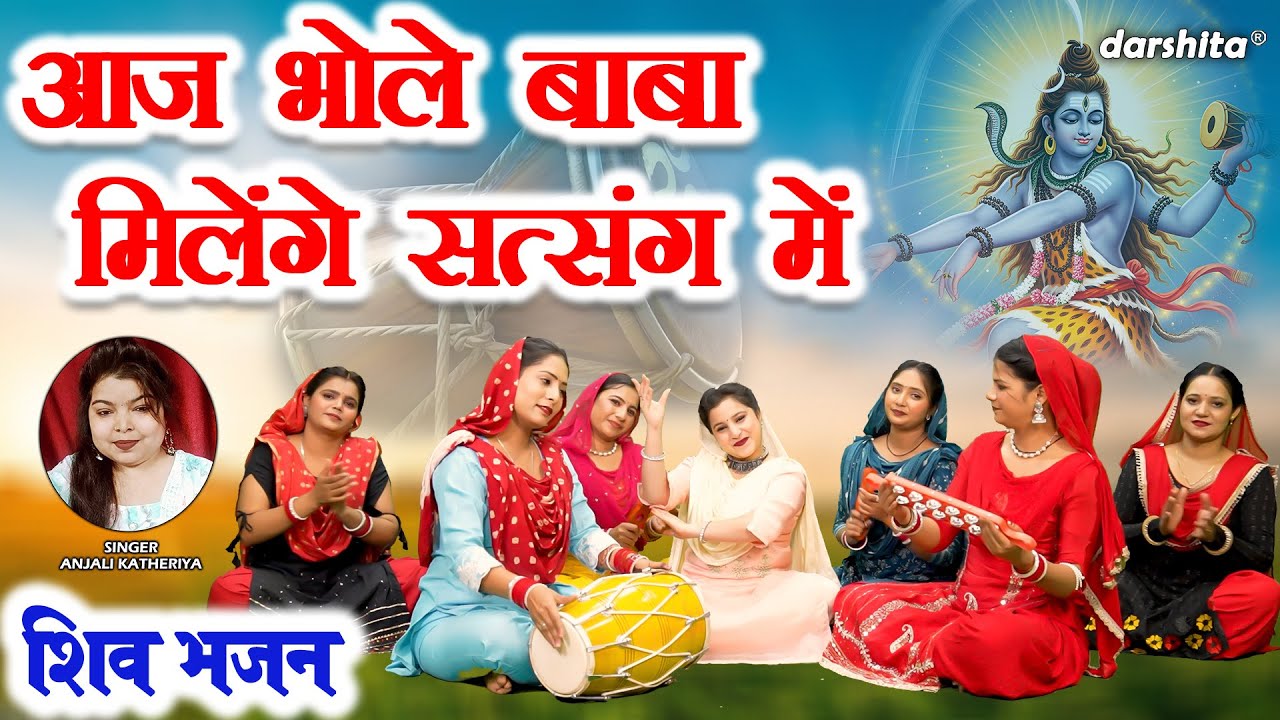 शिवरात्रि भजन | आज भोले बाबा मिलेंगे सत्संग में | Aaj Bhole Baba Milenge Satsang Mein | Shiv Bhajan