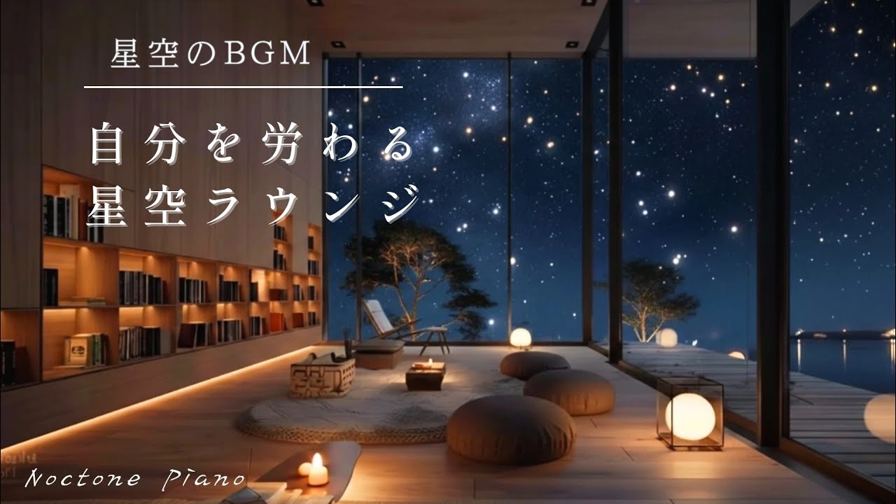 ​【星空のBGM】自分を労わる星空ラウンジ🌙｜一日の疲れをリセットする夜の音色｜癒やし・睡眠