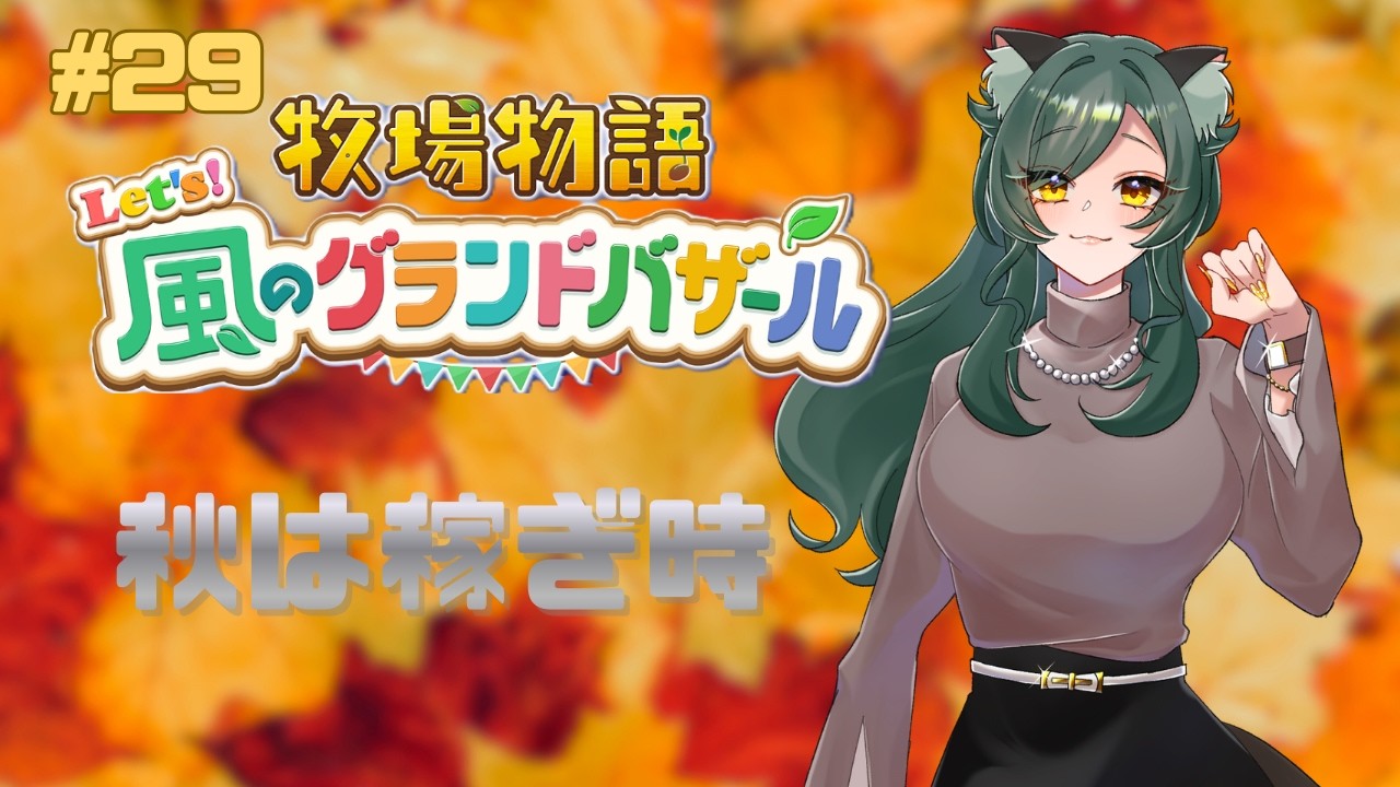 【#牧場物語 グラバザ #29】牧物でもっとも稼げる季節-ｼｰｽﾞﾝ-、到来【#初見歓迎 #完全初見 #こぶとらいぶ #新人vtuber】