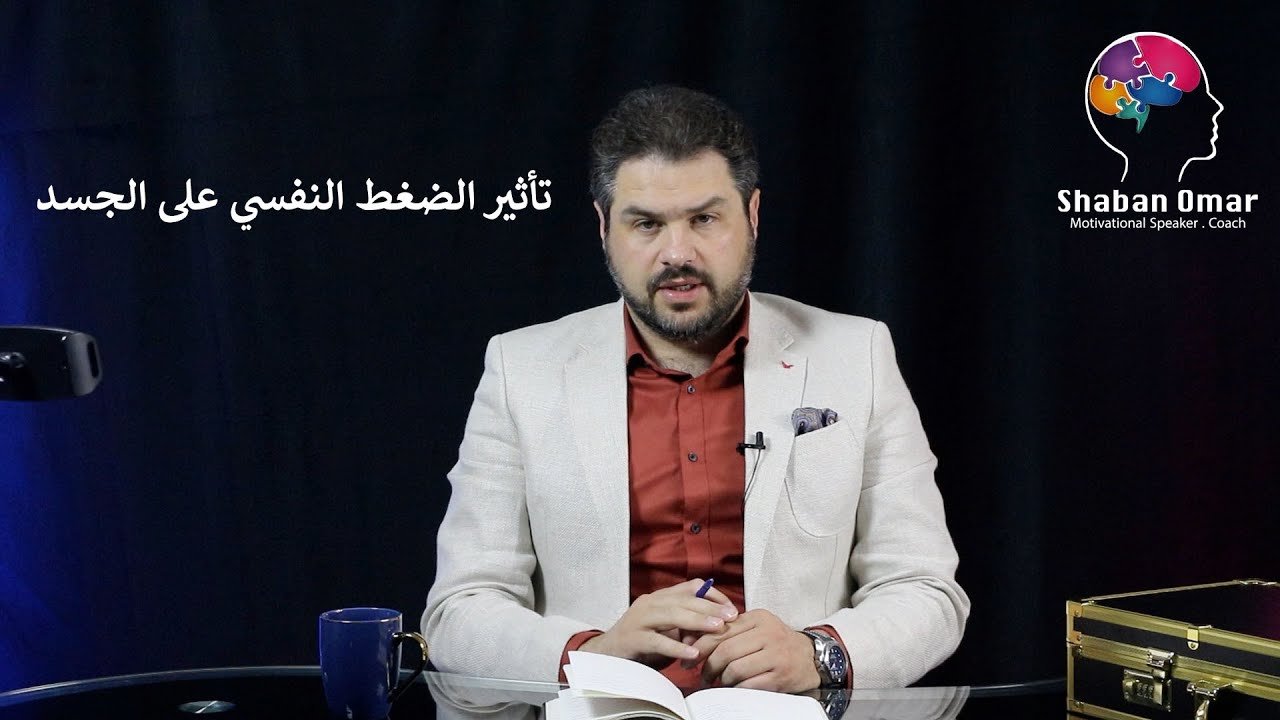 تأثير الضغط النفسي على الجسد (القلق المرضي و نوبات الهلع )لحجز الجلسات واتساب 00962797097566