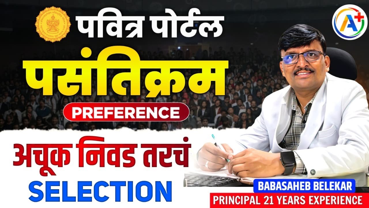 अचूक पसंदीक्रम तरचं शिक्षक होणार #teachersguide #pavitraportal #pavitraportalbharati #shikshkbharti 