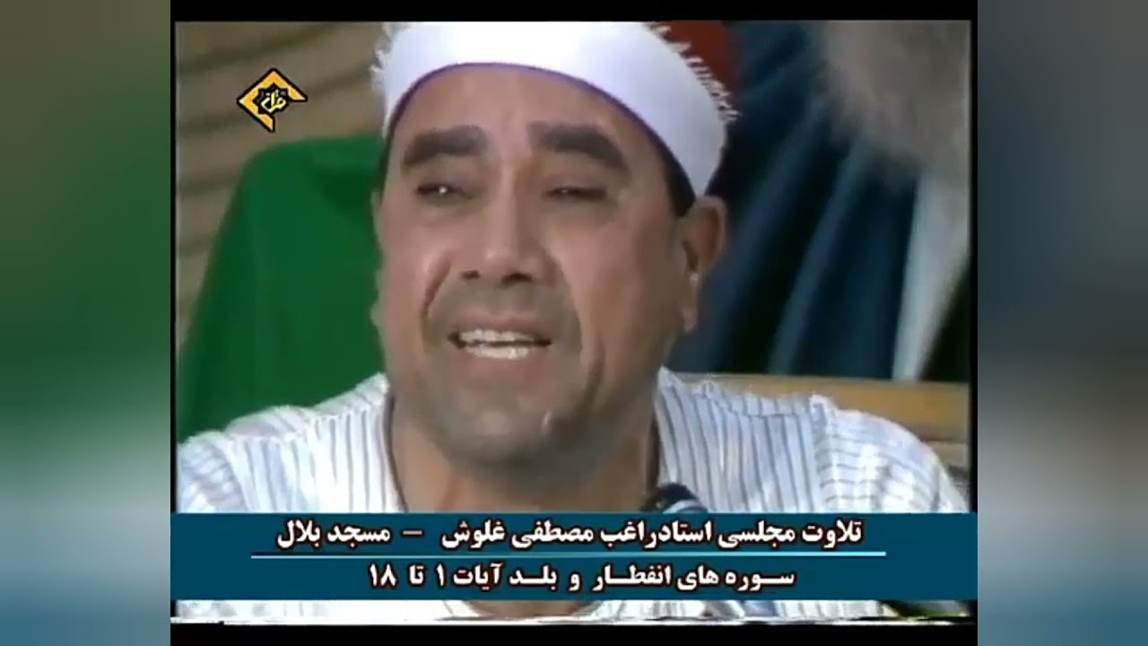 تلاوت قران کریم استاد شیخ راغب مصطفی غلوش