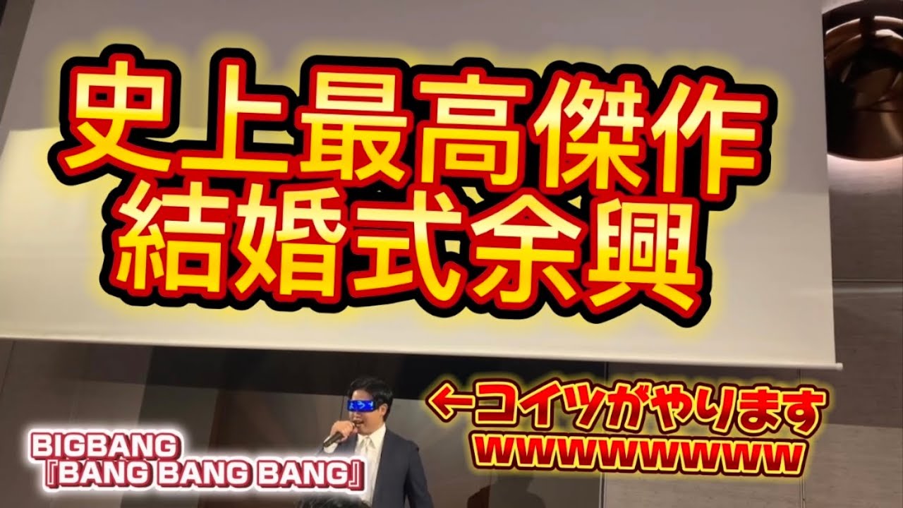 【TikTokで600万再生】結婚式史上一番ウケた余興【BIGBANG】