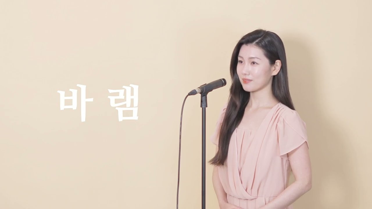 위로가 필요한 당신께 - 바램 (노사연) | 소프라노 최연수 Cover