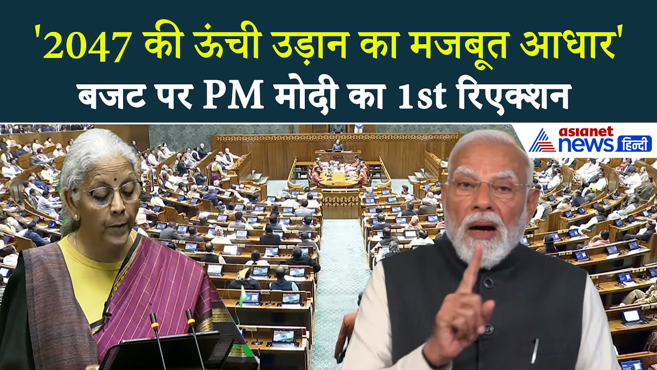 PM Modi on Budget 2026 : 'भारत जिस रिफॉर्म एक्सप्रेस पर सवार, बजट से उसे नई ऊर्जा, गति मिलेगी'