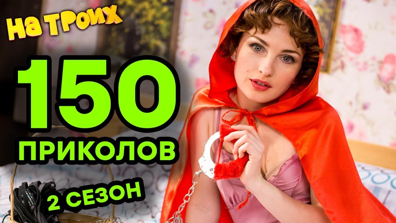 На Троих 2019 - Все серии подряд - 2 СЕЗОН ПОЛНОСТЬЮ - 150 ПРИКОЛОВ | Комедия 2019