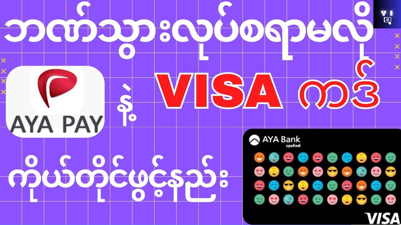 အွန်လိုင်းက​နေ AYA Payနဲ့VISA ကဒ် အလွယ်တကူ ​​လျှောက်နည်း | How to apply VISA CARD Online