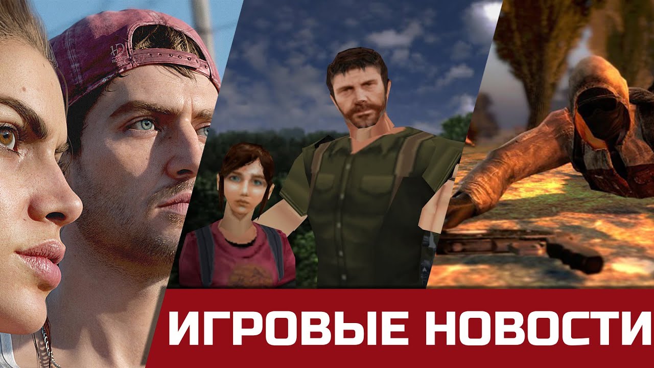 S.T.A.L.K.E.R. 2 Против модов, GTA 6 будет стоит дороже, ненужный ремастеред The Last of us 2