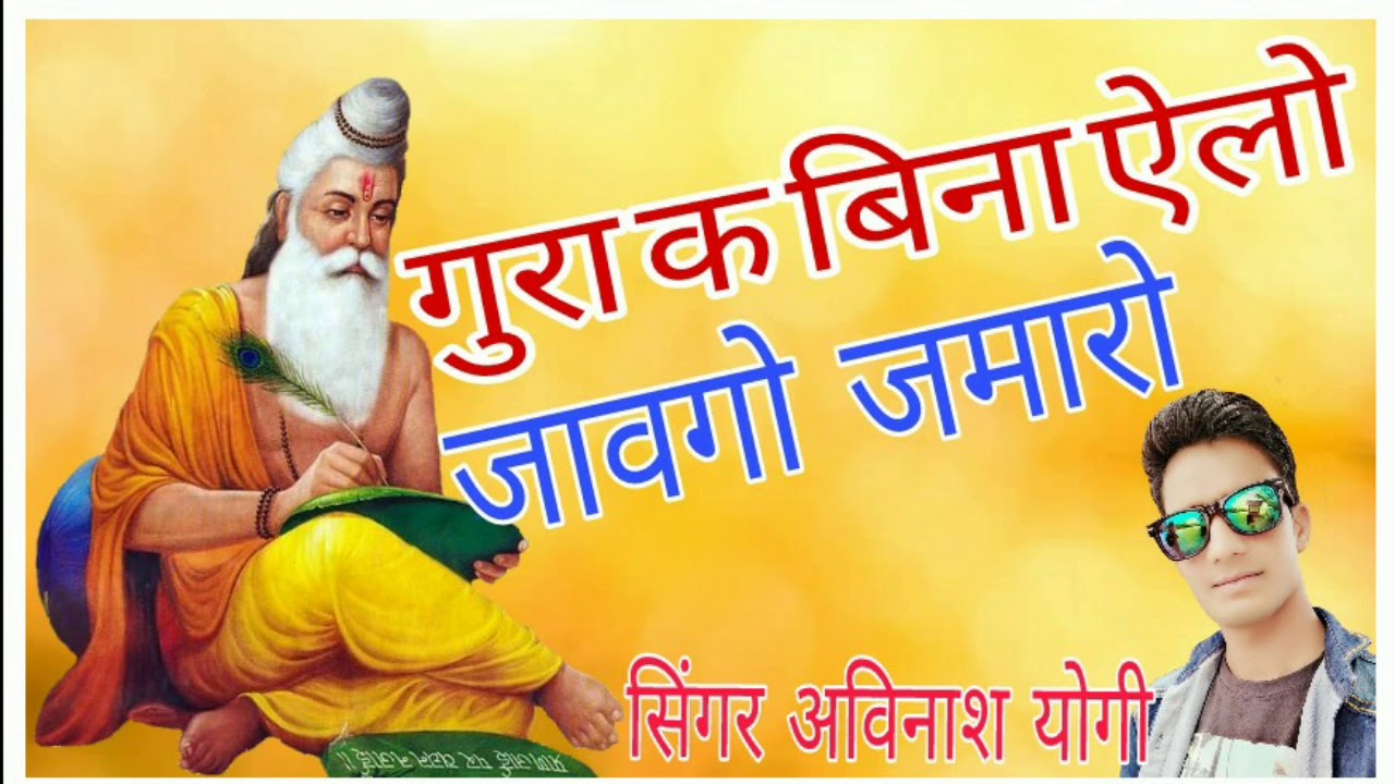 Avinash yogi song !! गुरु के बिना एेलो जावगोे जमारो !! Super hit guru mhima songs 9887618405