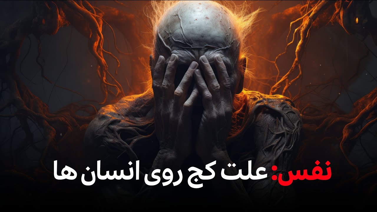 نفس علت کجروشی انسان ها | دکتور عبدالله اسعدی