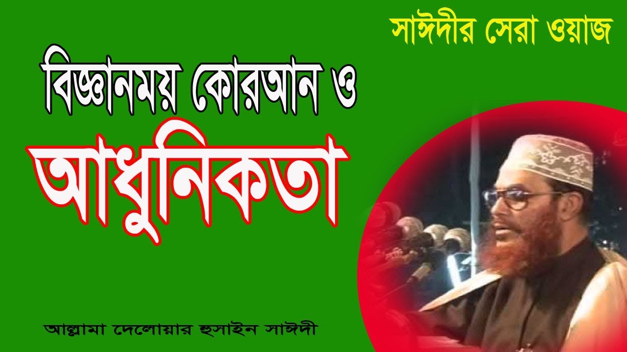 Bangla Waz-2019-বিজ্ঞানময় কোরআন ও আধুনিকতা-দেলোয়ার হুসাইন সাঈদী | new islamic waj video