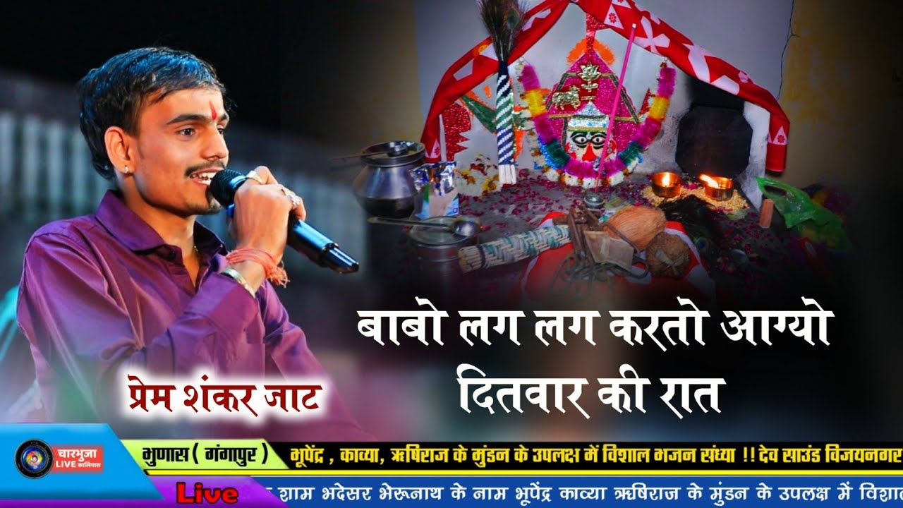 Instagram Viral || बाबों लग लग करतो आगयो दितवार की रात भैरू || Singer prem shankar Jat