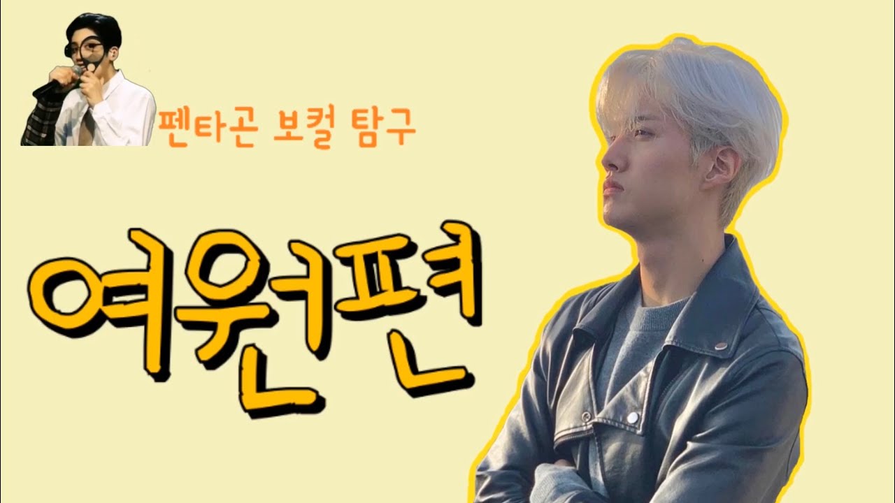 [펜타곤/여원] 펜타곤 보컬 탐구_여원편