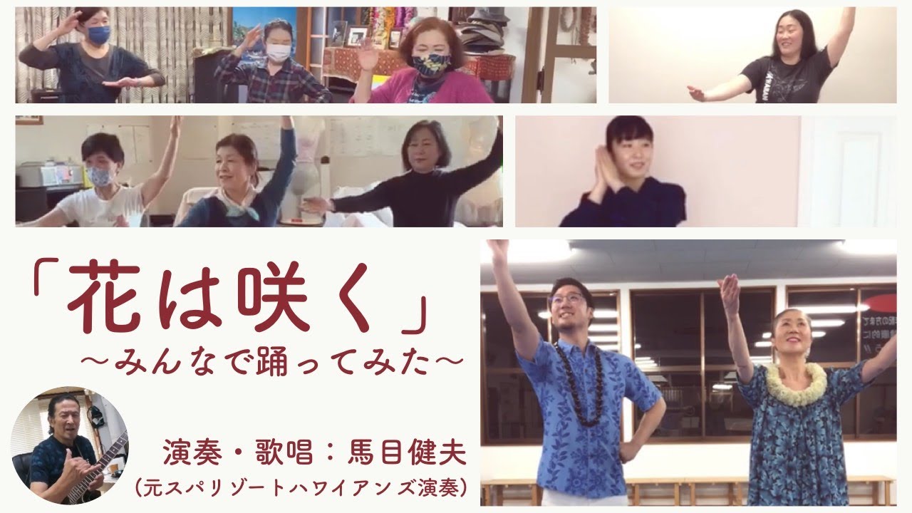 【21名で花は咲く】フラから皆さんにエールを！！＃応援＃フラ＃HULA＃コロナに負けない