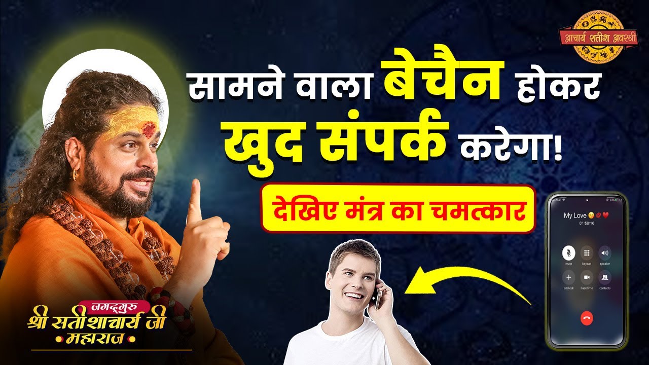 सामने वाला बेचैन होकर खुद संपर्क करेगा! देखिए मंत्र का चमत्कार!#acharyasatishawasthi #loveback #tips