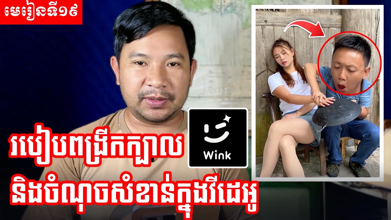 មេរៀនទី១៩ | របៀបពង្រីកក្បាល ឬចំណុចសំខាន់ក្នុងវីដេអូ ដោយប្រើ Magnifier Effect ក្នុងកម្មវិធី Wink