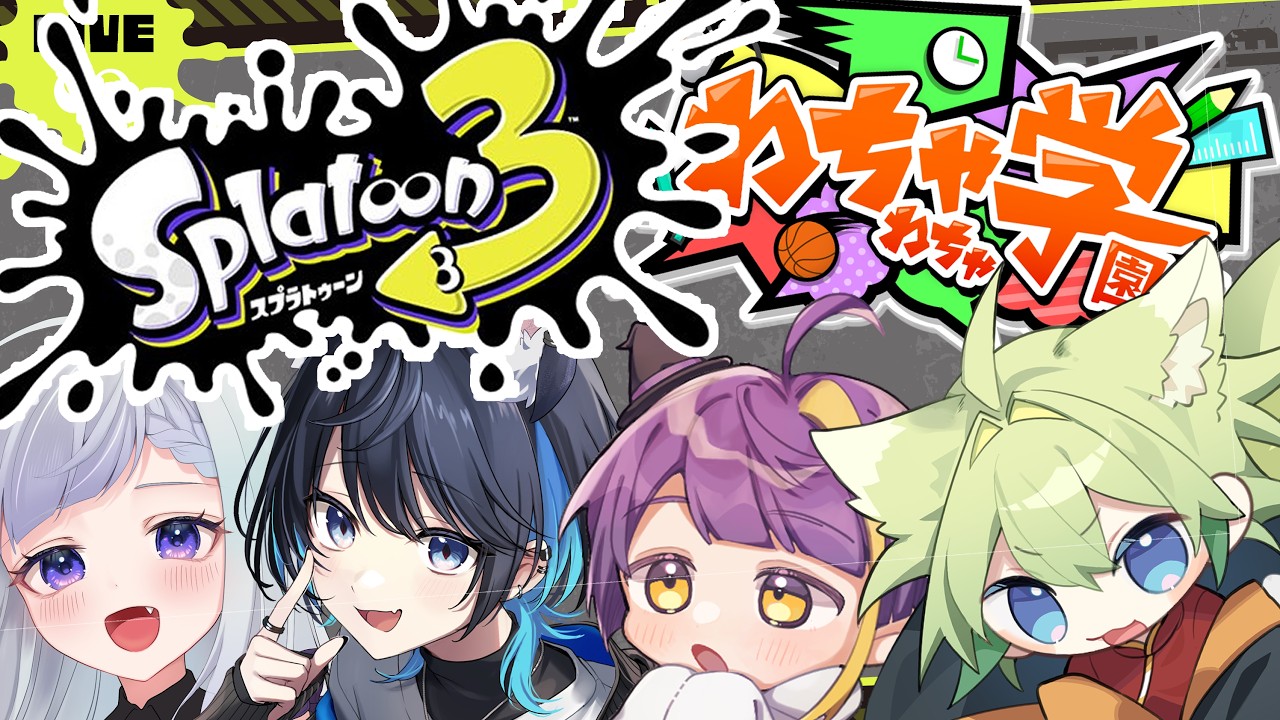 【スプラトゥーン3】全員絵描き🎨なわちゃ学すぷら！よなはスプラ2年ぶり！？【コラボ】