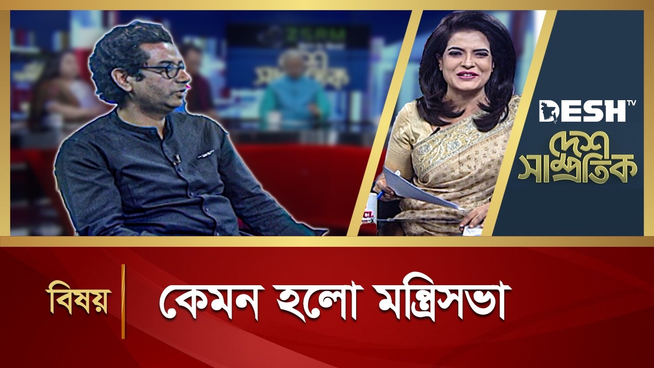 কেমন হলো মন্ত্রিসভা | DESH SAMPROTIK | Talk Show | Desh TV