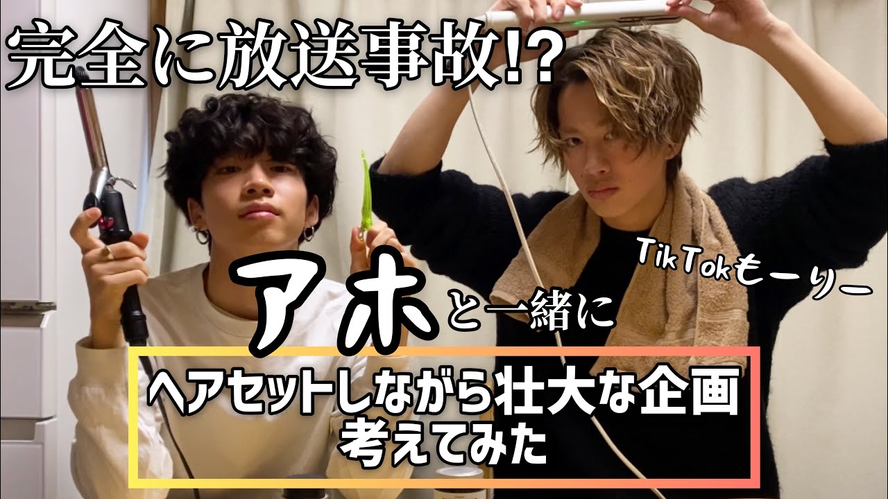 【TikTokもーりー】放送事故！？アホと一緒にヘアセットしながら企画考えてみた