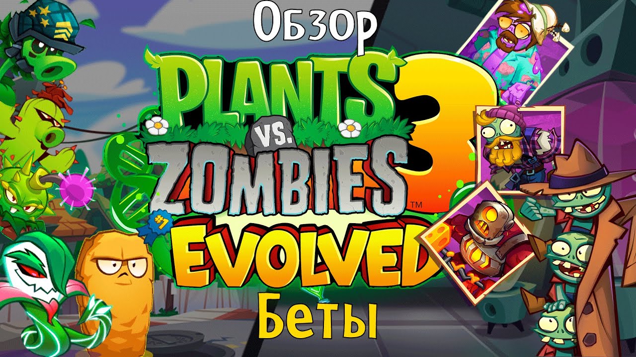 🌻ОБЗОР БЕТЫ🌻Plants Vs Zombies 3: Evolved Полная Переработка Игры