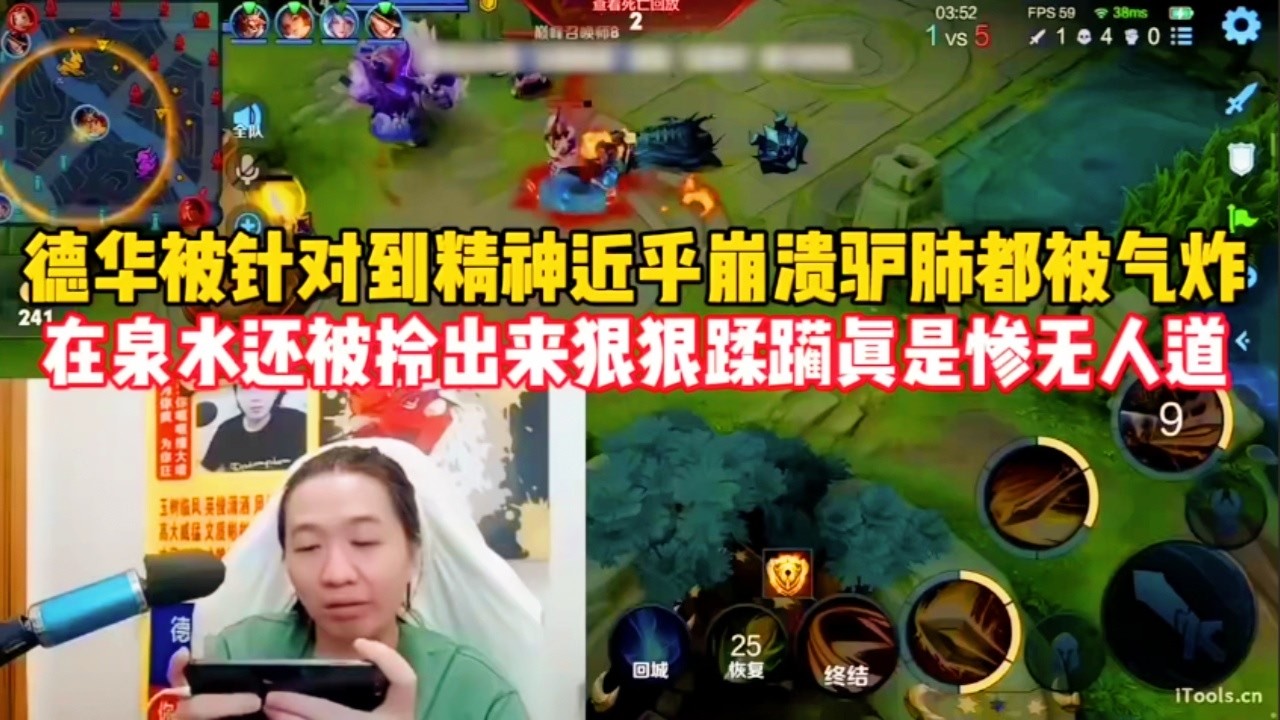 ｜王者荣耀｜Hok｜德华被针对到精神近乎崩溃10分钟贡献数10头驴肺都被气炸而且呆在泉水还被拎出来狠狠蹂躏｜吕德华｜