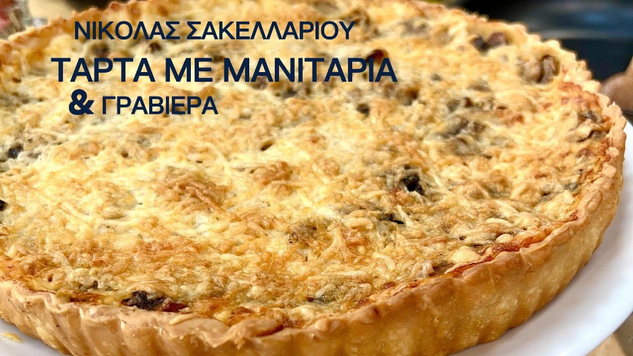 Τάρτα με μανιτάρια και γραβιέρα | Νικόλας Σακελλαρίου
