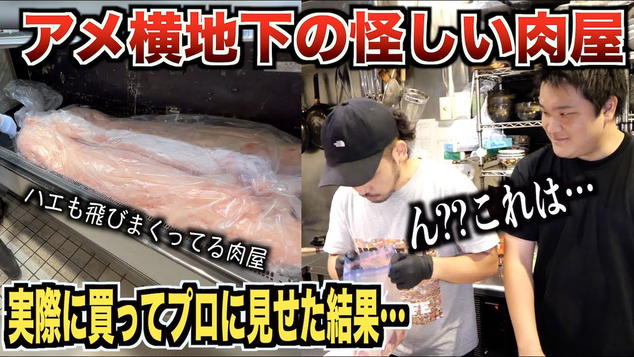 【ヤバすぎ】アメ横の怪しい肉屋で買った肉をプロの肉屋に見せたら予想外の反応がきたwwwww