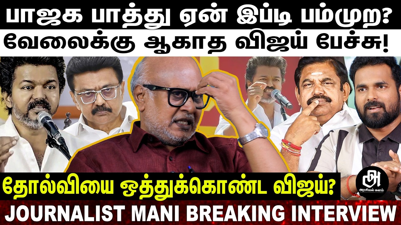 நீ CM ஆனா உரிமையை கேட்டு வாங்கிருவியா?; கதை விடாதீங்க விஜய்;தோல்வியை அவரே ஒத்துக்கிட்டாரு! | VIJAY |