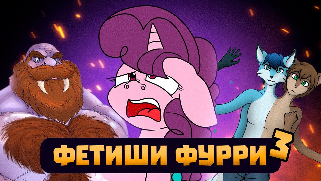 Самые пугающие ФУРРИ фетиши feat. @DeV4ik_