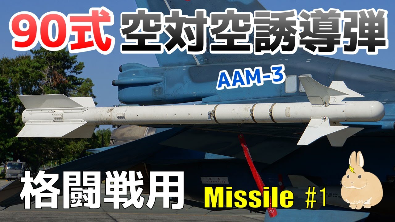 【ミサイル#1】日本が手に入れた格闘戦用ミサイル「90式空対空誘導弾」開発への軌跡