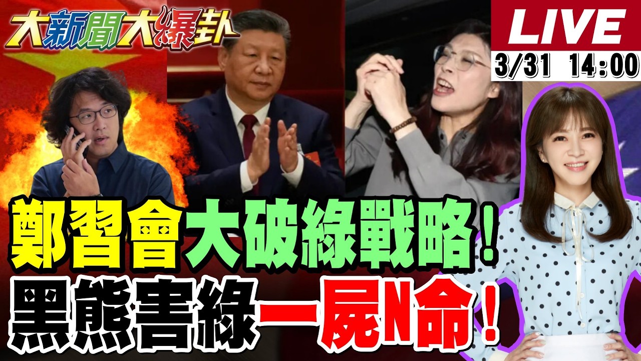 【#大新聞大爆卦】獨!鄭麗文用鄭習會大破綠2026戰略!沈伯洋被笑外溢溺死綠小雞?藍彰化要解還是得靠謝衣鳯!盧秀燕分進合擊幫鄭麗文夾殺綠了! 20260331 @大新聞大爆卦HotNewsTalk