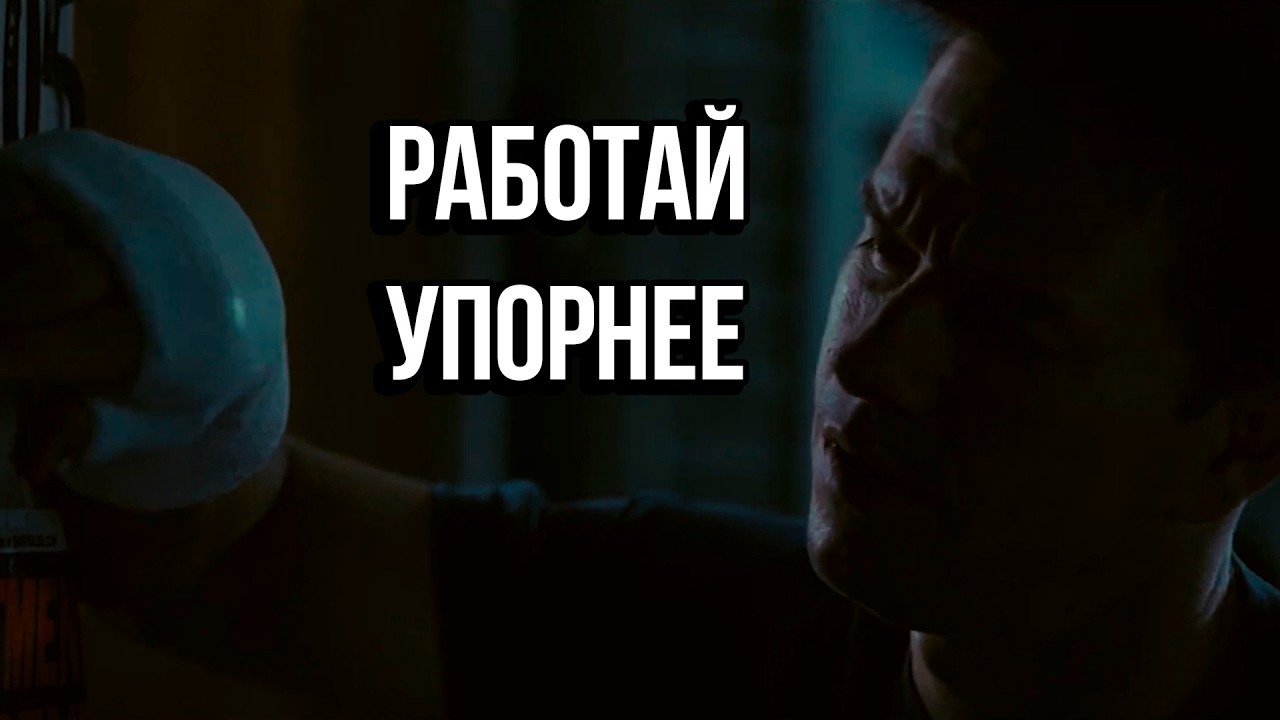 Работай упорнее, чем все остальные - Мотивация