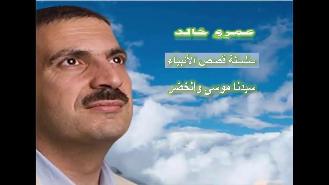المحاضرة 36 : سيدنا موسى والخضر | عمرو خالد
