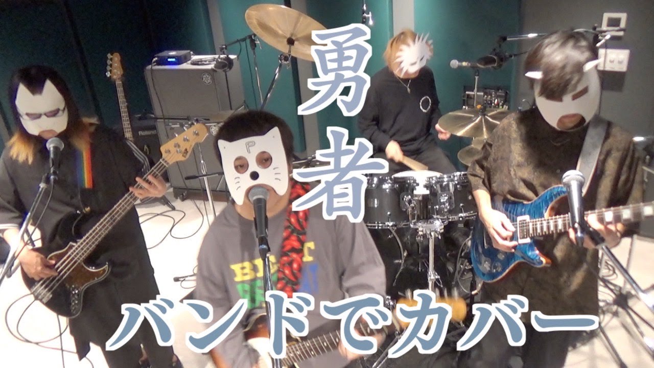 バンドで 葬送のフリーレンOP『勇者(YOASOBI)』を演奏。流田Project