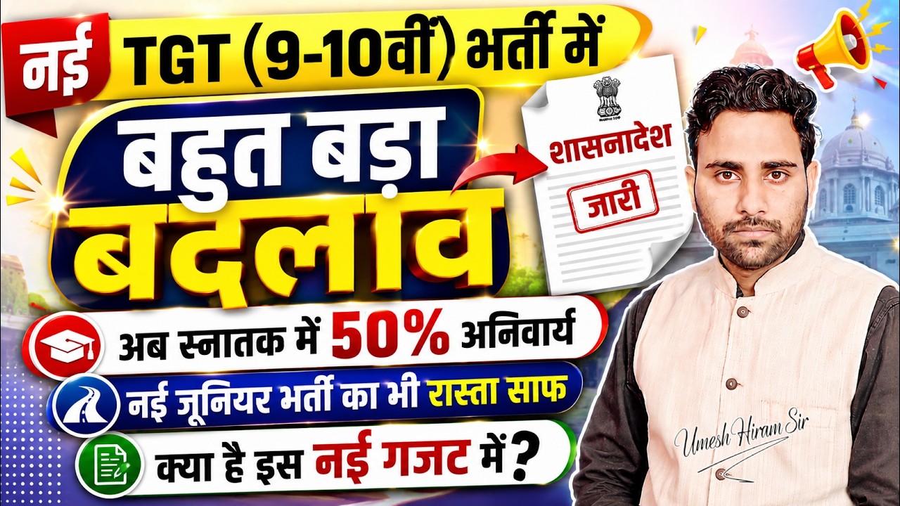 UP TGT 2026 नई भर्ती में बड़ा बदलाव | स्नातक में 50% अनिवार्य | शासनादेश जारी | नई गजट पूरी जानकारी