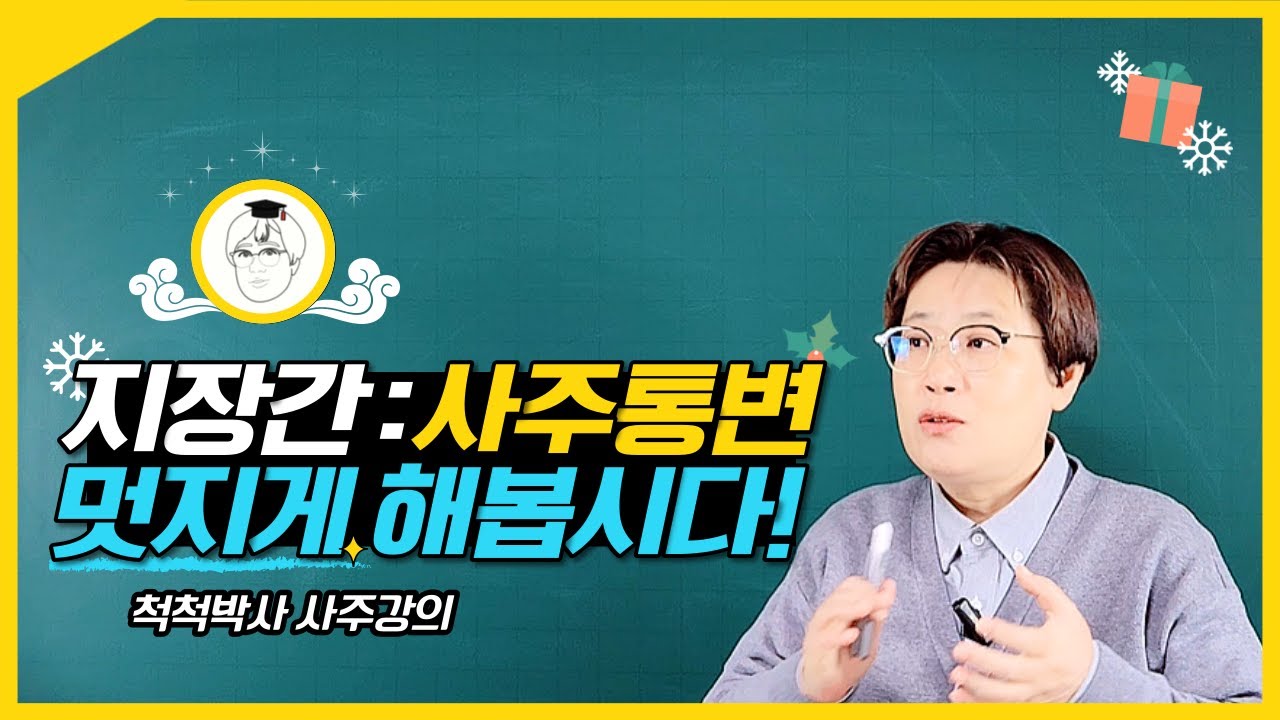 [지장간] 사주통변 멋지게 하고 싶다면!