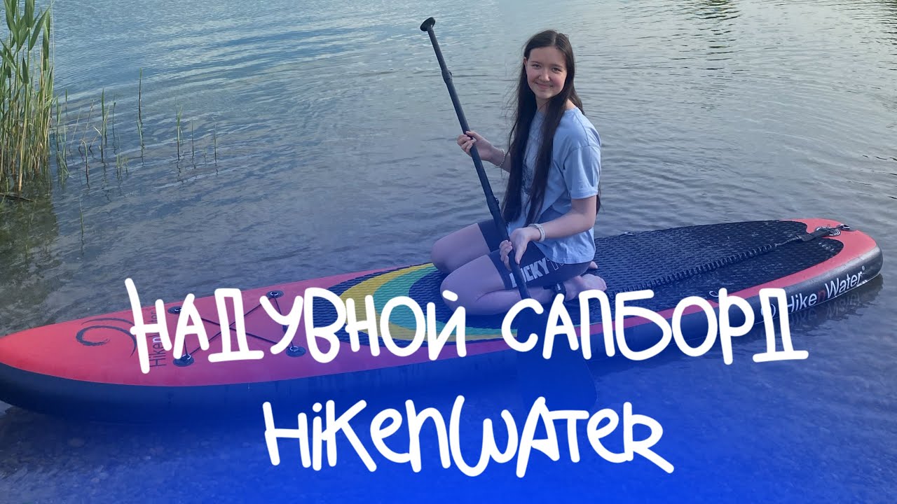 SUP BOABD~ Надувная доска для sup-бординга Hiken Water ОБЗОР✨
