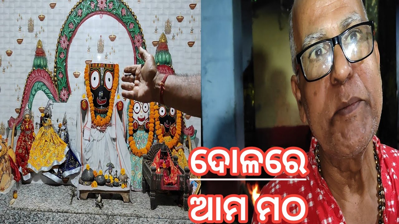ମଠରେ ଦୋଳ ଉତ୍ସବ ! Dola Utchhab in Gouranga Mahapravu Matha Narilo.