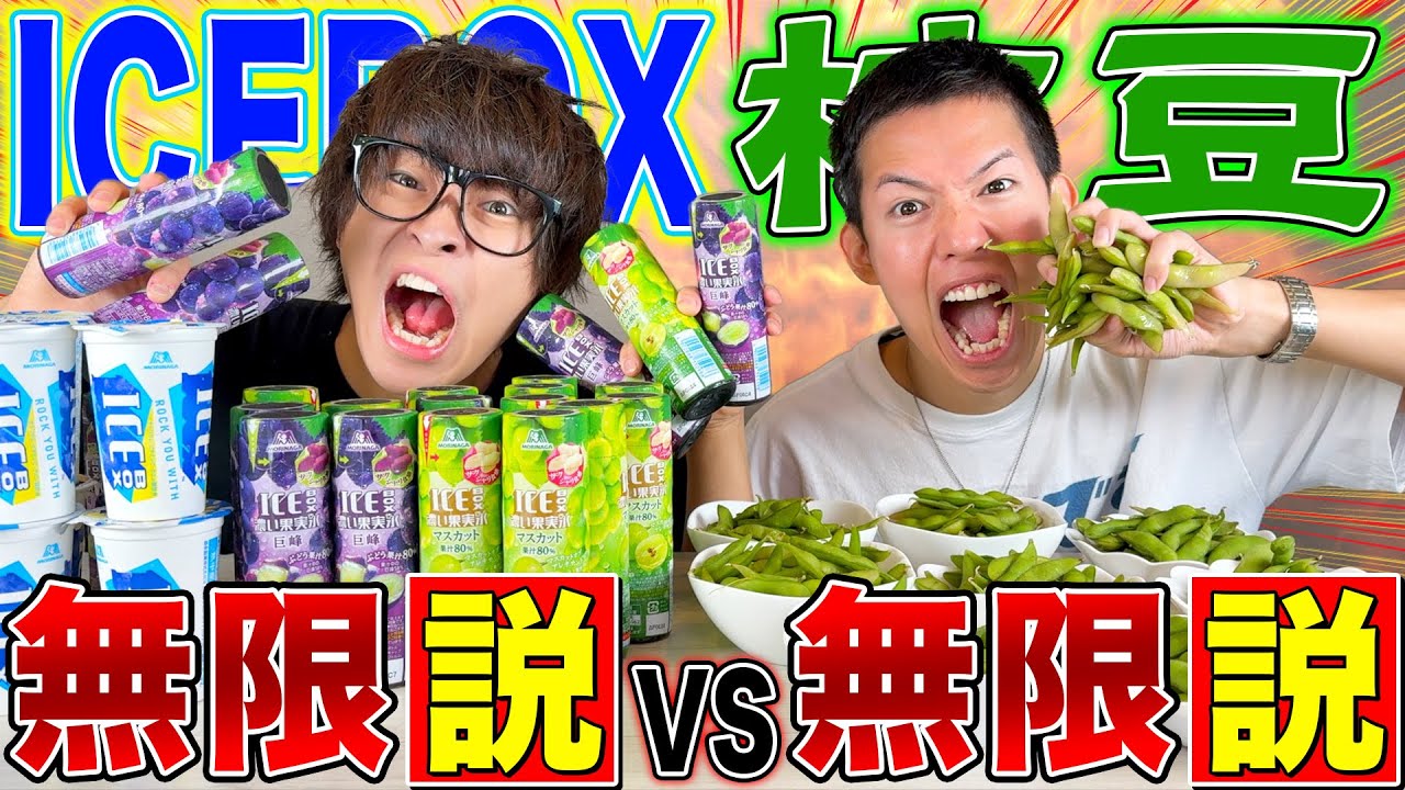 【大食い対決】どっちが本当の無限か勝負しようじゃねぇか！！！