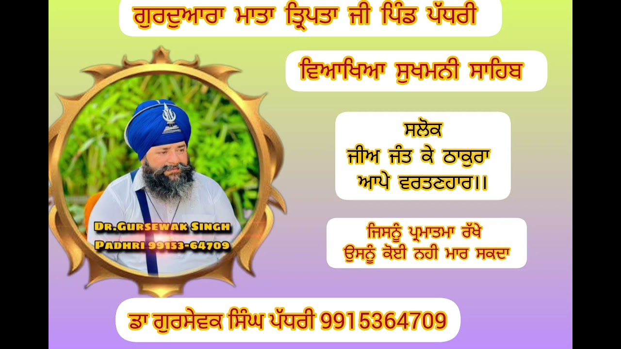 ਸਲੋਕ ਜੀਅ ਜੰਤ ਕੇ ਠਾਕੁਰਾ  ਆਪੇ ਵਰਤਣਹਾਰ।।