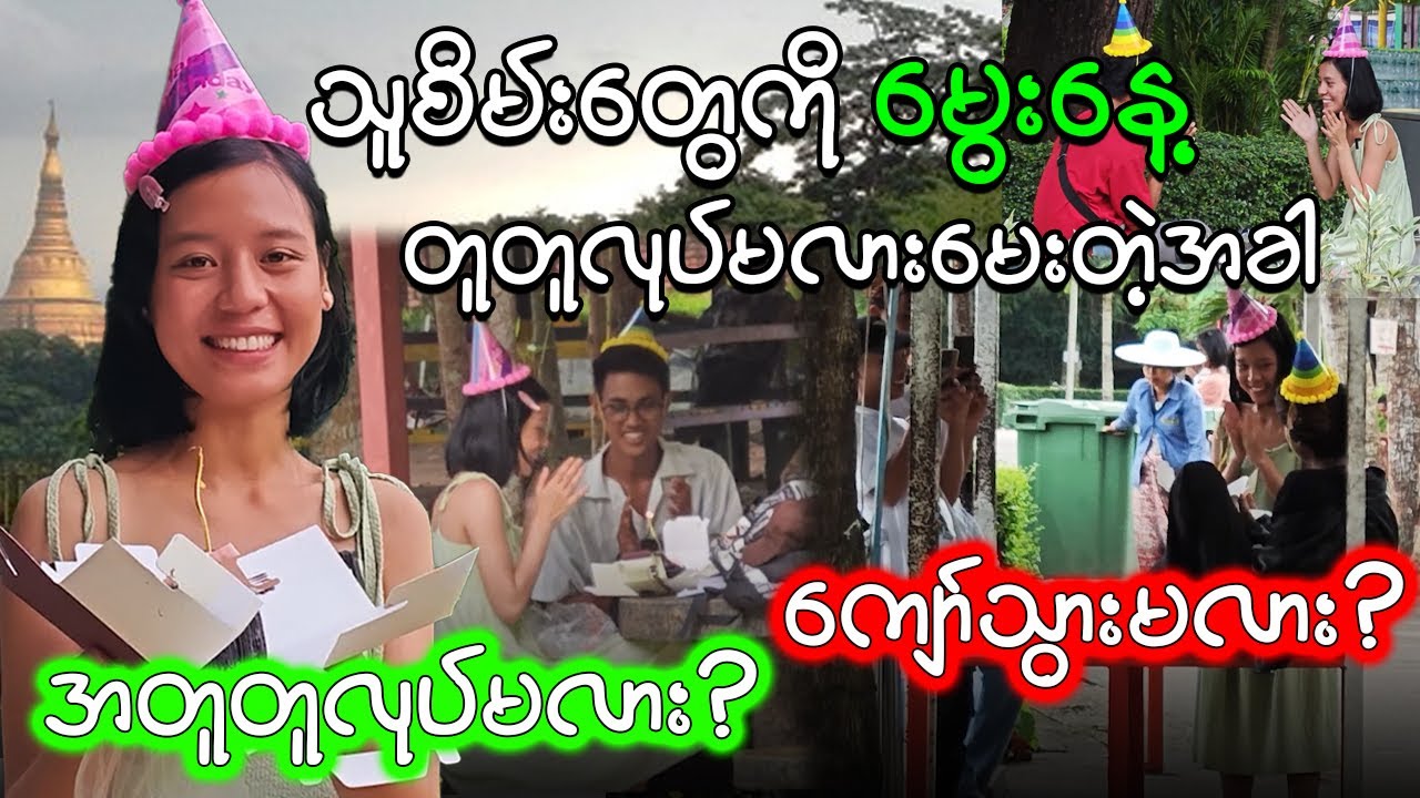 Public Birthday Wish Challage‼️လမ်းမှာတွေ့တဲ့ သူစိမ်းတွေကို Birthday wish လိုက်လုပ်ခိုင်းမယ်