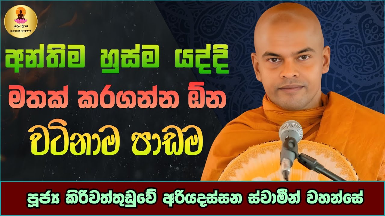 අන්තිම හුස්ම යද්දි මතක් කරගන්න ඕන වටිනාම පාඩම | කිරිවත්තුඩුවේ අරියදස්සන හිමි