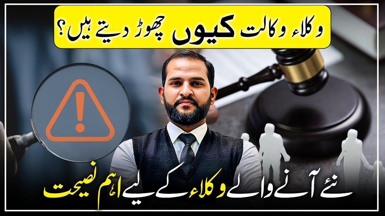 Why lawyers leave law practice? | Advice for new lawyers | Mian Abdul Mateen Advocate