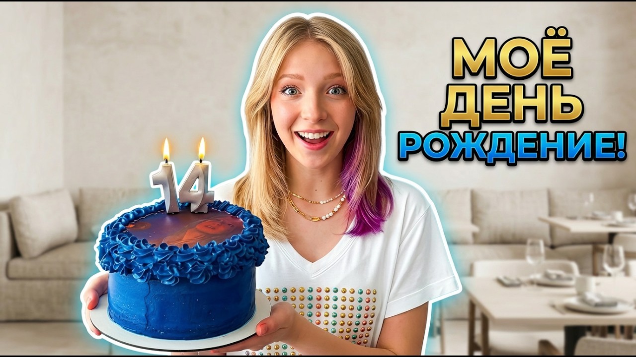 МОЁ ДЕНЬ РОЖДЕНИЕ!