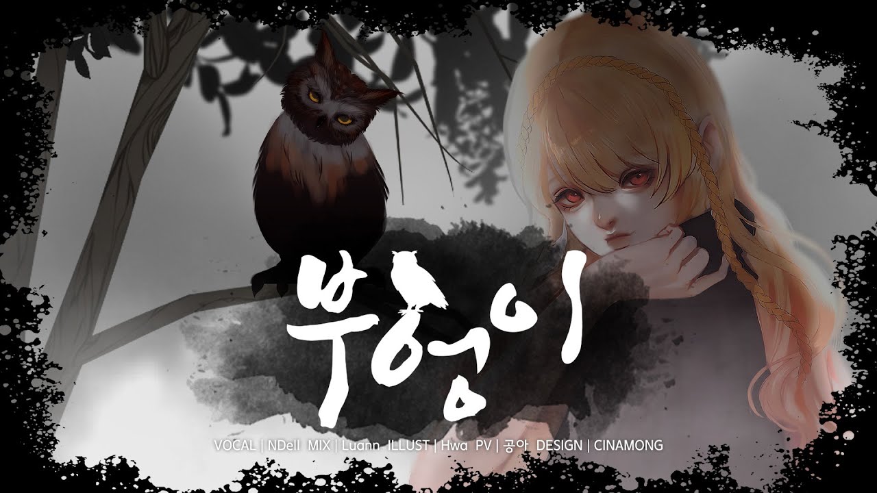 【Team.Dolce9】 KOKIA - 부엉이 (フクロウ) ⋆ Cover by NDell