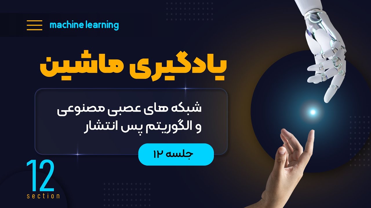 یادگیری ماشین (جلسه دوازدهم) - شبکه‌های عصبی مصنوعی و الگوریتم پس‌انتشار