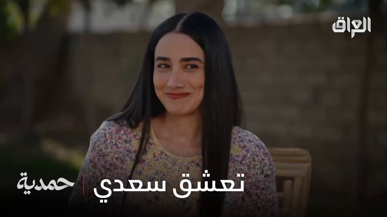 حمدية تغازل سعدي… حتى تراضيه وتخفف الزعل